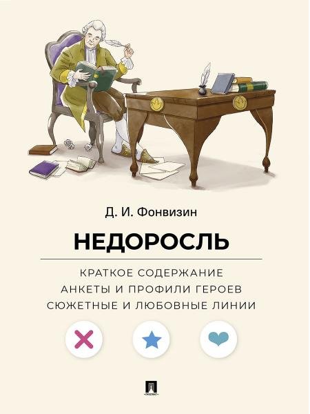 Обложка книги «Недоросль. Краткое содержание. Анкеты и профили героев. Сюжетные и любовные линии.-М.:Проспект,2027. Серия «Все женихи и невесты, злодеи, герои и душ» — Фонвизин Д.И., худож. Носовская К.А., текст Рыбалка П.М., ISBN 9785392468966