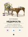 Обложка книги «Недоросль. Краткое содержание. Анкеты и профили героев. Сюжетные и любовные линии.-М.:Проспект,2027. Серия «Все женихи и невесты, злодеи, герои и душ» — Фонвизин Д.И., худож. Носовская К.А., текст Рыбалка П.М., ISBN 9785392468966