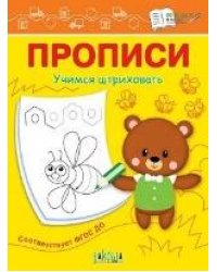 ПДШ Прописи Учимся штриховать