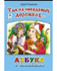 Там на неведомых дорожках азбука с наклейками