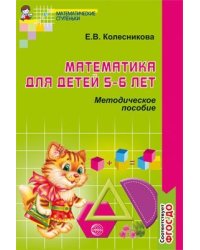 Математика для детей 5-6 лет. Методическое пособие к рабочей тетради «Я считаю до десяти». 4-е изд. Соответствует ФГОС ДО