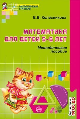 Математика для детей 5-6 лет. Методическое пособие к рабочей тетради «Я считаю до десяти». 4-е изд. Соответствует ФГОС ДО