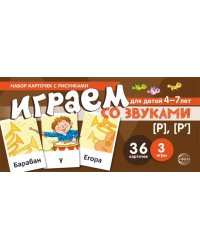 Набор карточек с рисунками. Играем со звуками. Звуки Р - Р учебно-игровой комплект Танцюра С.Ю.