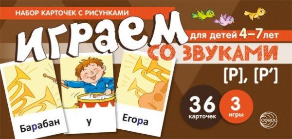 Набор карточек с рисунками. Играем со звуками. Звуки Р - Р учебно-игровой комплект 