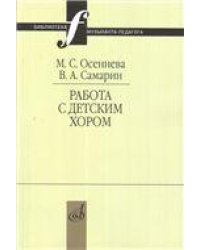 Работа с детским хором: Учебное пособие
