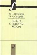 Работа с детским хором: Учебное пособие