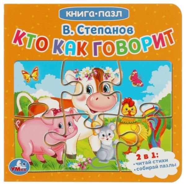 Кто как говорит. В.Степанов. Книга с 5 пазлами. 160х160мм. 10 карт. стр. Умка в кор.28шт