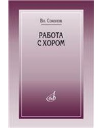 Работа с хором
