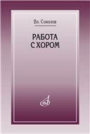 Работа с хором