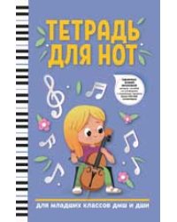 Тетрадь для нот: для младших классов ДМШ и ДШИ девочка дп