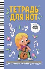 Тетрадь для нот: для младших классов ДМШ и ДШИ девочка дп