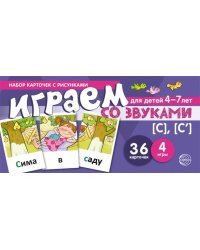 Набор карточек с рисунками. Играем со звуками. Звуки С - С учебно-игровой комплект Танцюра С.Ю.