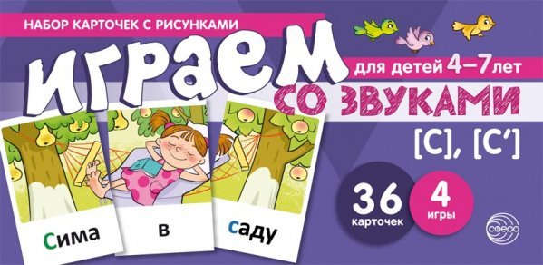 Набор карточек с рисунками. Играем со звуками. Звуки С - С учебно-игровой комплект 