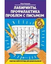 Лабиринты.Профилактика проблем с письмом:рабочая нейротетрадь для дошкольников дп