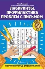 Лабиринты.Профилактика проблем с письмом:рабочая нейротетрадь для дошкольников дп