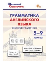ШСп Грамматика английского языка: краткий справочник 59 кл.