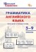 ШСп Грамматика английского языка: краткий справочник 59 кл.