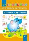 Большой - маленький .