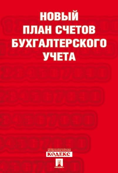 Обложка книги «Новый план счетов бухгалтерского учета.С уч. Пр.94н.от 31.10.00.-М.:Проспект,2027. 252013», ISBN 9785392469154