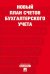Обложка книги «Новый план счетов бухгалтерского учета.С уч. Пр.94н.от 31.10.00.-М.:Проспект,2027. 252013», ISBN 9785392469154