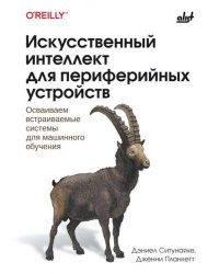Искусственный интеллект для периферийных устройств