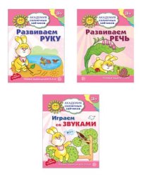 Комплект. Академия солнечных зайчиков. Развиваем руку. Развиваем речь. Играем со звуками. Ковалева А., Четвертаков К.В.