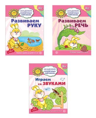 Комплект. Академия солнечных зайчиков. Развиваем руку. Развиваем речь. Играем со звуками. Ковалева А., Четвертаков К.В.