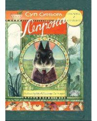 Суп синьора Лепрона