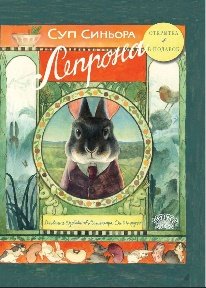 Обложка книги «Суп синьора Лепрона» — Дзоболи Джованна, ISBN 9785907982956