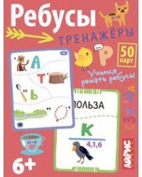 Умные игры с картами. Ребусы-тренажёры