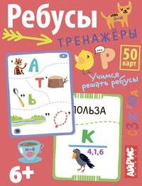 Умные игры с картами (Айрис) Умные игры с картами. Ребусы-тренажёры