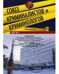 Союз криминалистов и криминологов.2023. 3.-М.:Изд-во Проспект,2023.