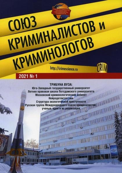 Союз криминалистов и криминологов.2023. 3.-М.:Изд-во Проспект,2023. Союз криминалистов и криминологов.2023. 3.-М.:Изд-во Проспект,2023.