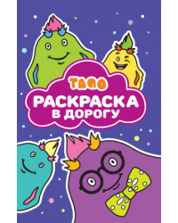 Тапо. N РД 2501. Раскраска в дорогу