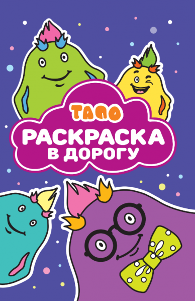 Тапо. N РД 2501. Раскраска в дорогу