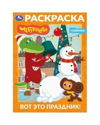 Вот это праздник Чебурашка. Раскраска. 214х290 мм. Скрепка. 16 стр. Умка в кор.50шт