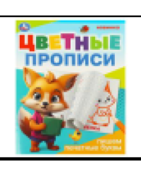 Пишем печатные буквы. Цветные прописи. 165х205 мм. Скрепка. 16 стр. Умка в кор.50шт