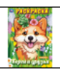 Корги и друзья. Раскраска. 214х290 мм. Скрепка. 16 стр. Умка в кор.50шт