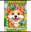 Корги и друзья. Раскраска. 214х290 мм. Скрепка. 16 стр. Умка в кор.50шт