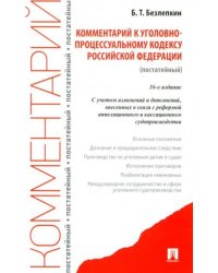 Комментарий к УПК РФ постатейный.-16-е изд., перераб. и доп.-М.:Проспект,2023. 243309
