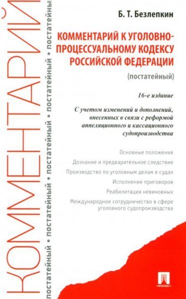 Комментарий к УПК РФ постатейный.-16-е изд., перераб. и доп.-М.:Проспект,2023. 243309