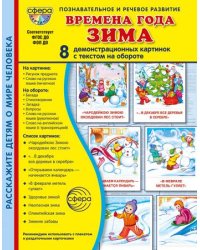 Дем. картинки СУПЕР Времена года. Зима: 8 демонстрационных картинок с текстом В ПАПКЕ 173х220 мм