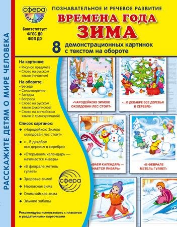 Дем. картинки СУПЕР Времена года. Зима: 8 демонстрационных картинок с текстом В ПАПКЕ 173х220 мм
