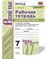 УМК. РТ ПО РУС. ЯЗЫКУ 7 БАРАНОВ. ФГОС к новому ФПУ