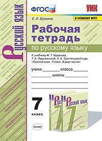 УМК. РТ ПО РУС. ЯЗЫКУ 7 БАРАНОВ. ФГОС к новому ФПУ