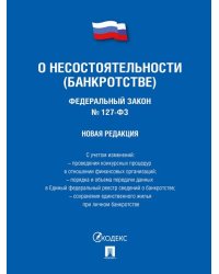 О несостоятельности банкротстве 127-ФЗ новая редакция.-М.:Изд-во Проспект,2026. 249638