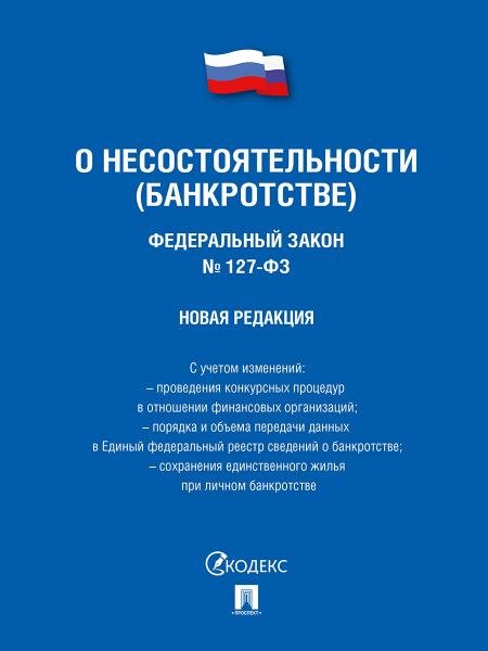 Обложка книги «О несостоятельности банкротстве 127-ФЗ новая редакция.-М.:Изд-во Проспект,2026. 249638», ISBN 9785798602766