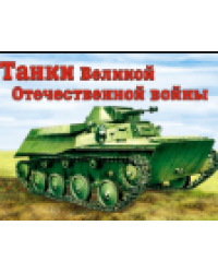 Танки ВОВ раскраски для мальчиков