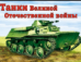 Танки ВОВ раскраски для мальчиков