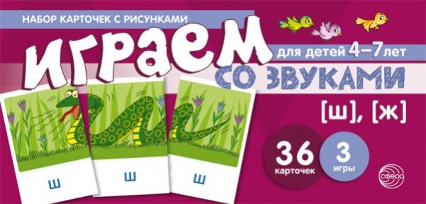 Набор карточек с рисунками. Играем со звуками. Звуки Ш, Ж учебно-игровой комплект 